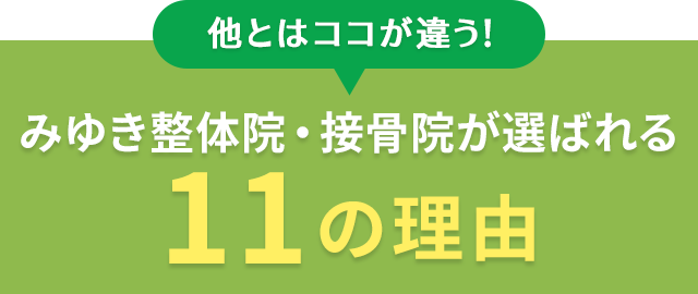 みゆき整体院・接骨院が選ばれる11の理由