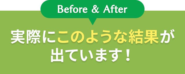 実際にこのような結果が出ています！